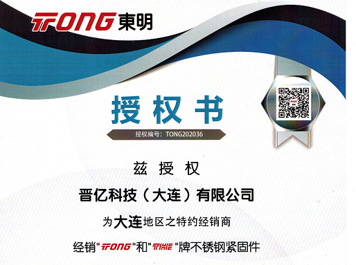 我公司名下晉億科技（大連）有限公司，獲得浙江東明不銹鋼制品股份有限公司 官方授權(quán)